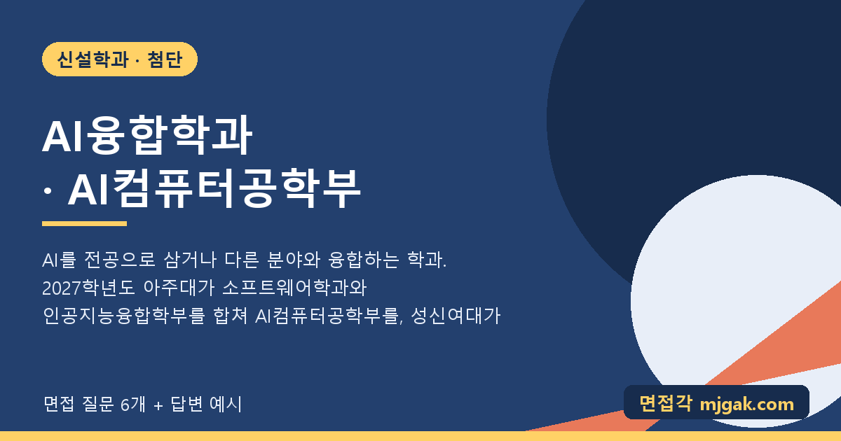 AI융합학과 · AI컴퓨터공학부
