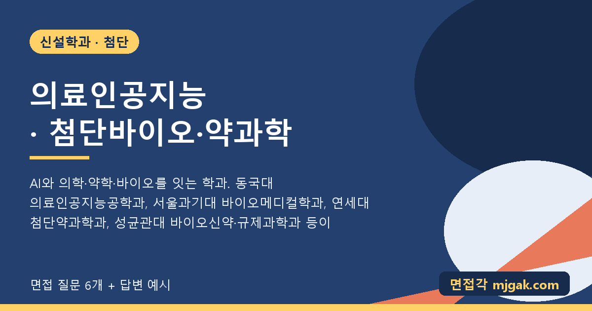의료인공지능 · 첨단바이오·약과학