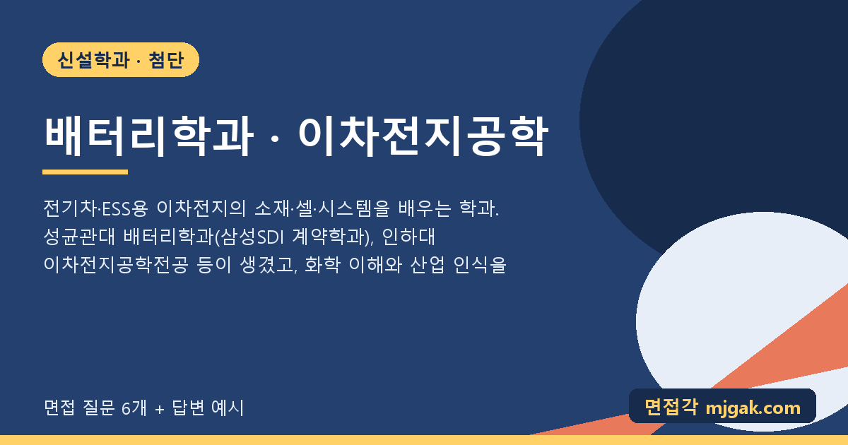 배터리학과 · 이차전지공학