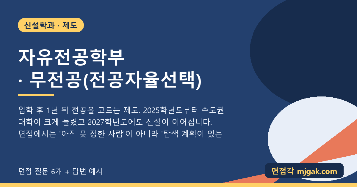 자유전공학부 · 무전공(전공자율선택)