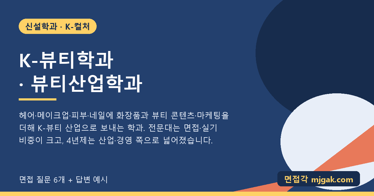 K-뷰티학과 · 뷰티산업학과