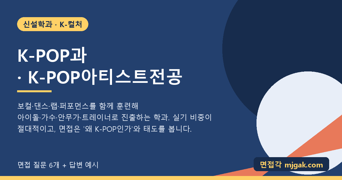K-POP과 · K-POP아티스트전공