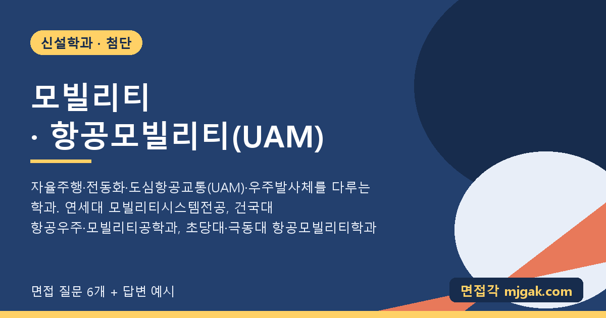 모빌리티 · 항공모빌리티(UAM) · 항공우주