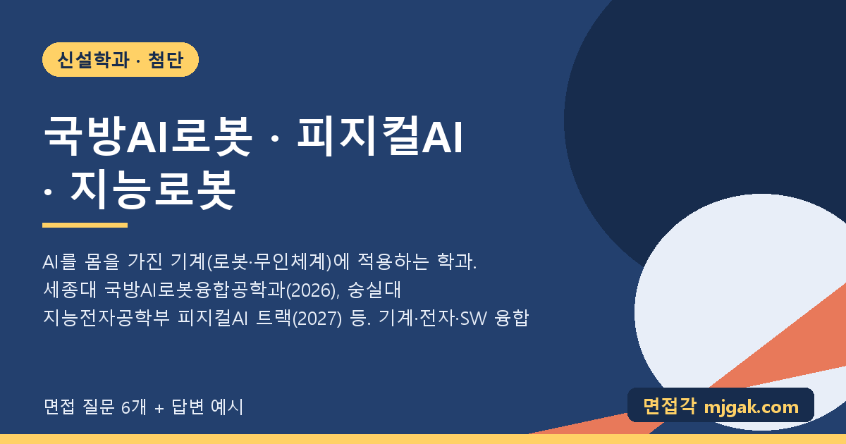 국방AI로봇 · 피지컬AI · 지능로봇