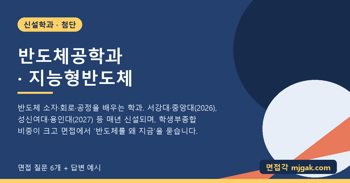 반도체공학과 · 지능형반도체