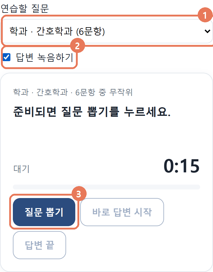 연습할 질문 고르기, 답변 녹음하기 체크, 질문 뽑기 버튼