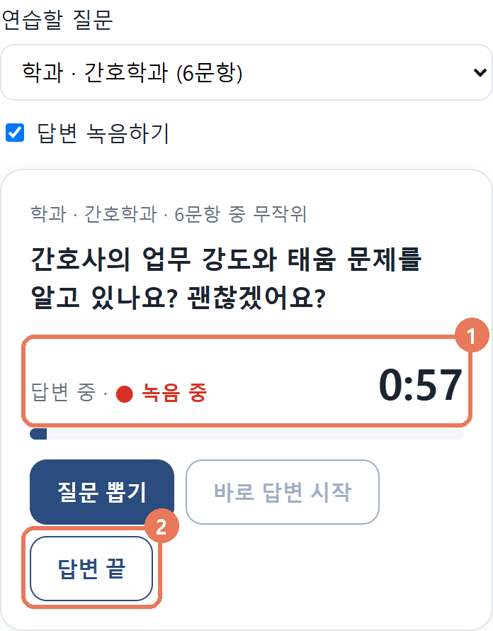 답변 중, 녹음 중 표시와 60초 타이머, 답변 끝 버튼