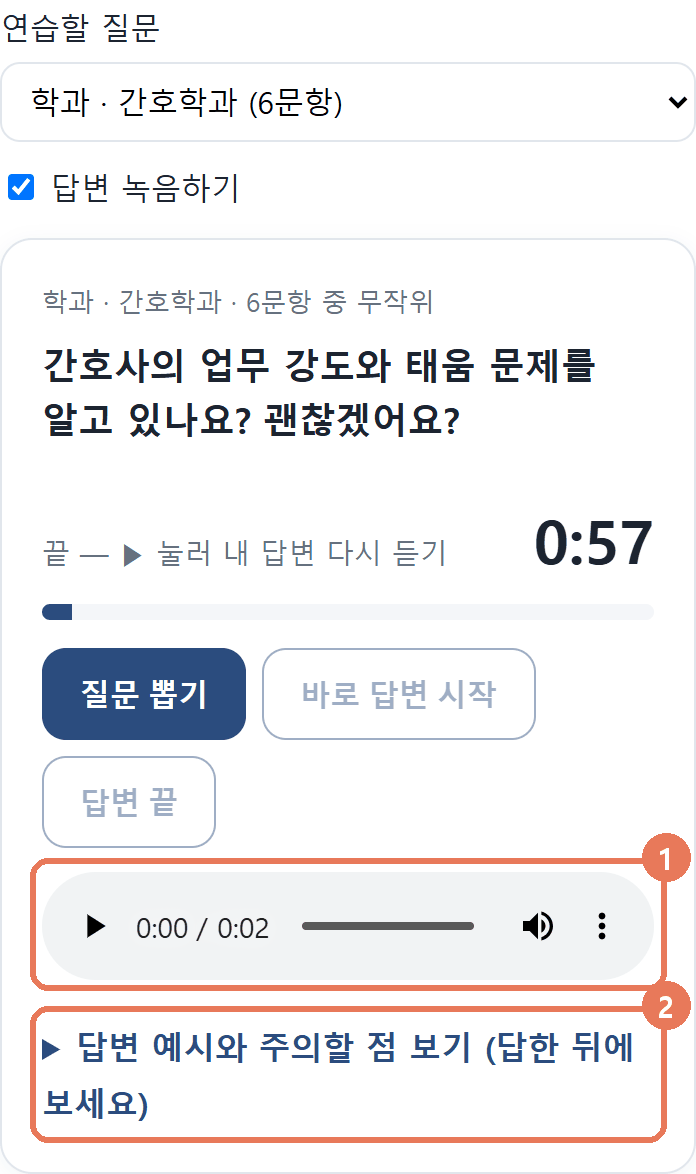 녹음 재생 막대와 답변 예시 보기